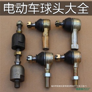 電動汽車配件四輪車代步觀光車轉向球頭方向機連接桿轉彎萬向球