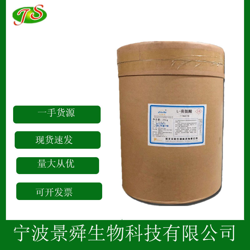 食品级L-亮氨酸  氨基酸 L-亮氨酸现货1kg起批发零售100g小样