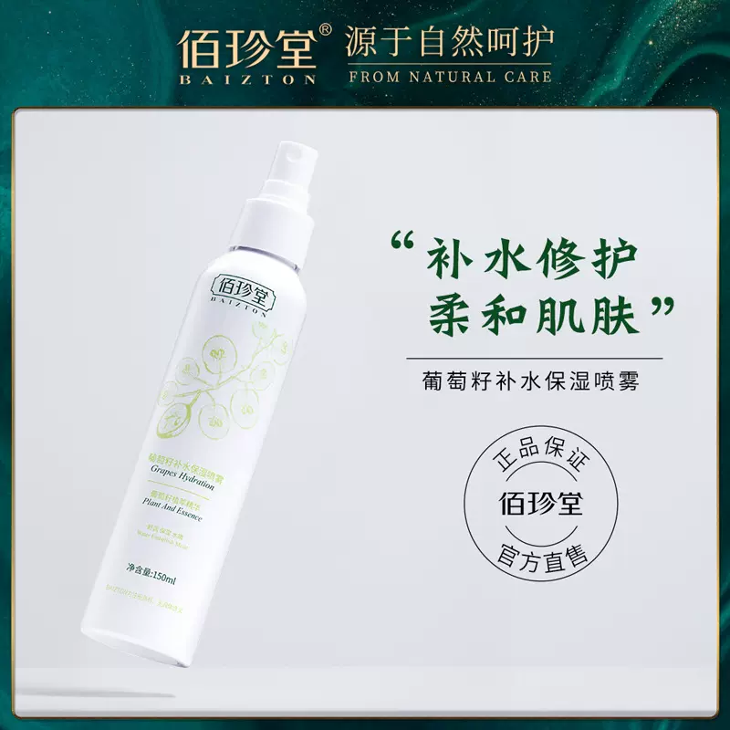 佰珍堂葡萄籽补水喷雾150ml 细腻柔滑保湿控油滋润爽肤水工厂批发