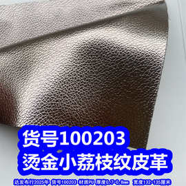 100203#烫金小荔枝纹皮革、金属色颗粒纹皮革金色皮革