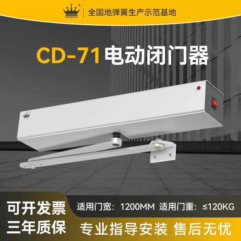 GEKRONE外置式自动平开门机CD-71感应遥控消防120公斤电动闭门器
