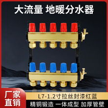 L7-1.2寸拉丝封漆红蓝地暖家用地热分水器全铜一体地暖管集分水器