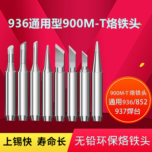 Factory direct lead-free soldering iron head high quality soldering station nozzle 936 constant temperature soldering iron head 900M-T series