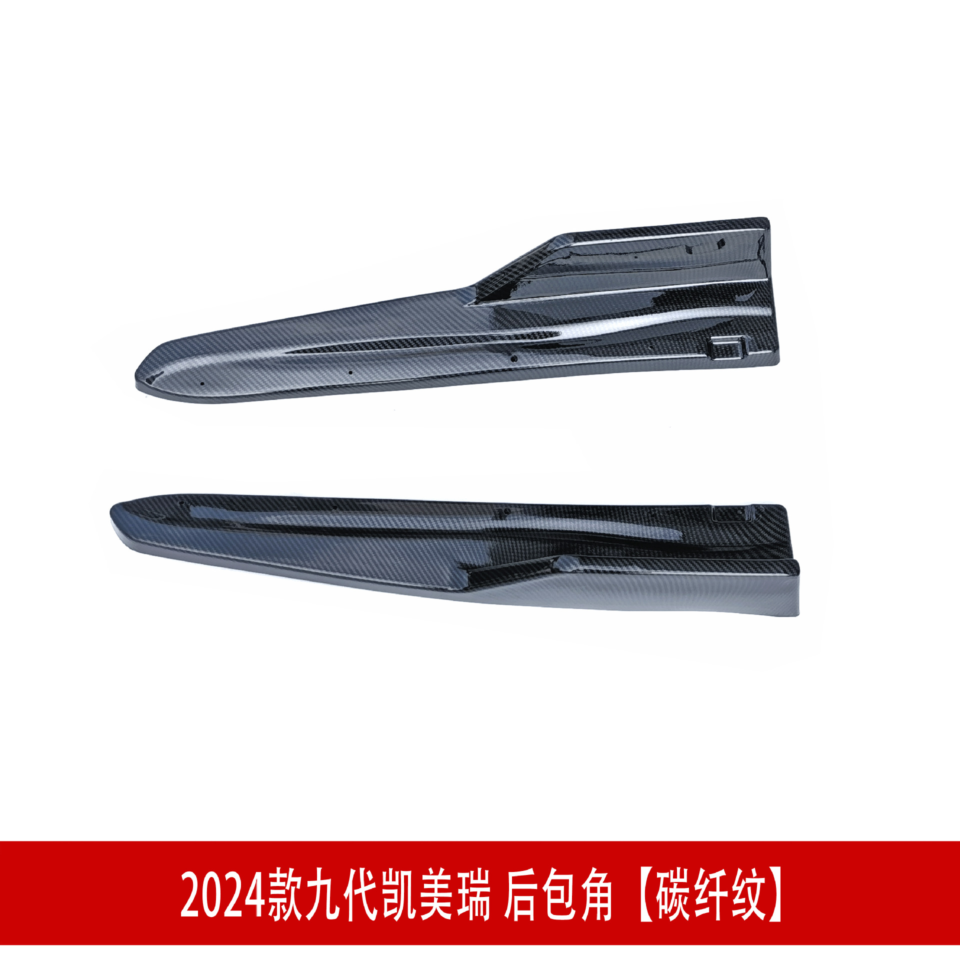 碳纤纹后包角23D.jpg
