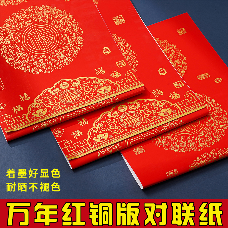 春节铜版对联纸加厚手写空白春联不褪色七言瓦当万年红纸
