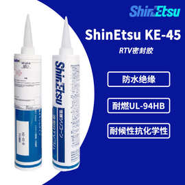 现货日本信越 KE-45-B 电子粘接密封胶 KE-45-B有机硅防水胶水