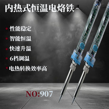 907工业级别电烙铁60W恒温内热式可调电烙铁维修焊接工具电烙铁