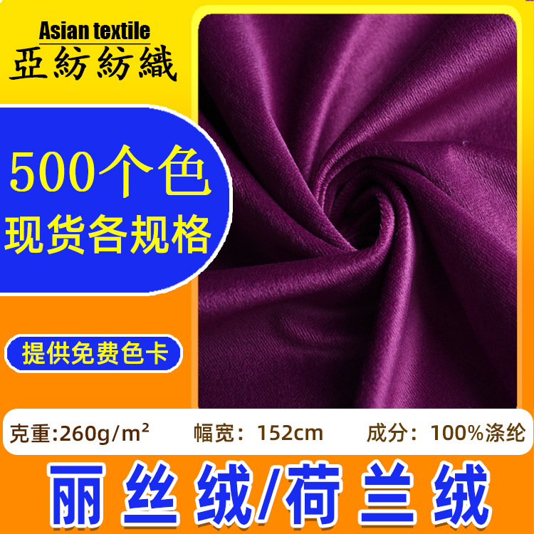 现货工厂260g丽丝绒面料布 箱包坐垫时装沙发丽丝绒布匹 荷兰绒