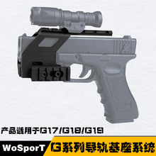 WoSporT厂家直销 加装装置配件（G17；G18；G19） 真人CS野战装备