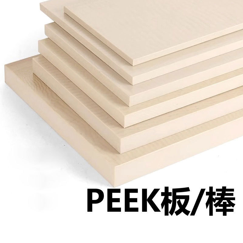 源头耐高温PEEK板棒材零切全新料本色PEEK来图精雕数控CNC免费拿