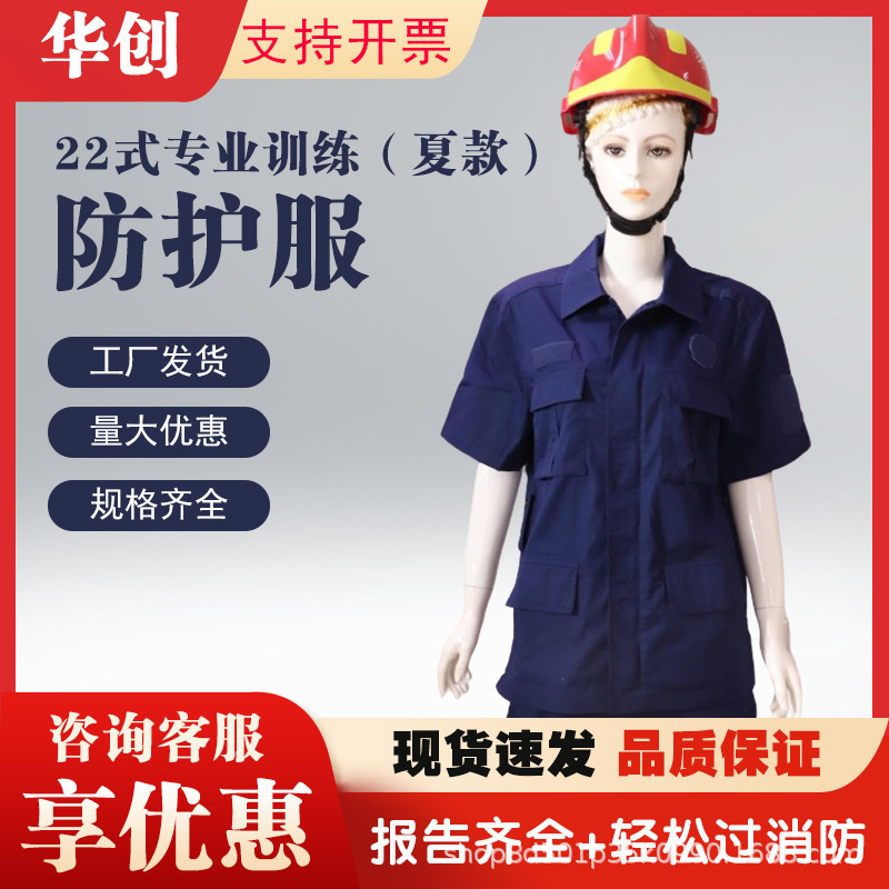 厂家直供22式专业训练防护服夏款防护服消防防护服消防
