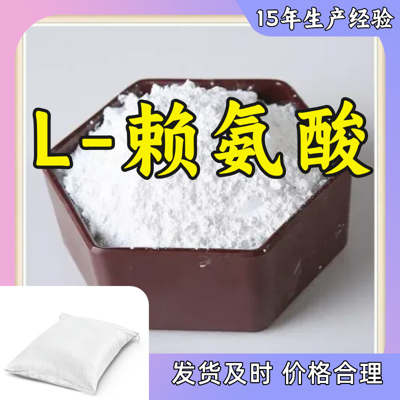 L-赖氨酸  生产厂家多用途20年生产经验仓库现货山东江苏上海