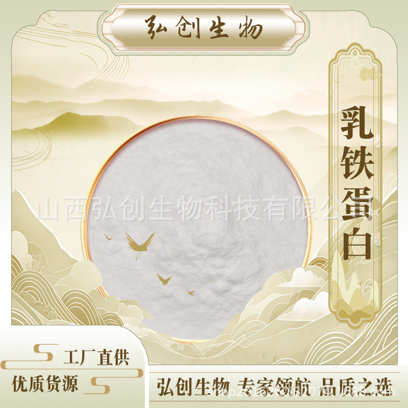 乳铁蛋白 食品级乳铁蛋白粉 100g/袋 量大可优 包邮 弘创生物
