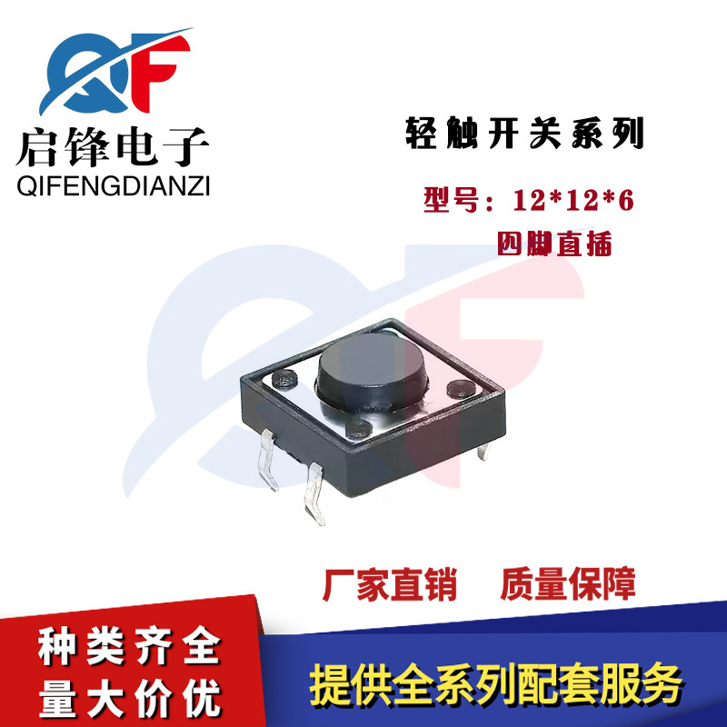 直插轻触开关12*12*6 耐高温长寿命电磁炉 小型四脚按键轻触开关