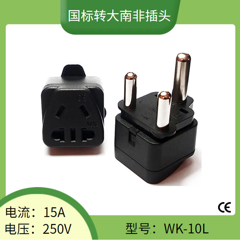 WK-10L大南非转换插头 国标五孔转大南非转换头8.0粗脚南非转接头