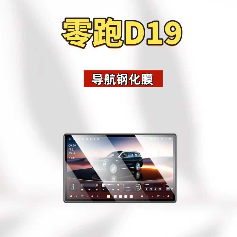 Suitable for 26 Models of Leapmotor D19 Central Control Screen Tempered Glass Protective Film, Interior Decoration Accessories, Modification Parts