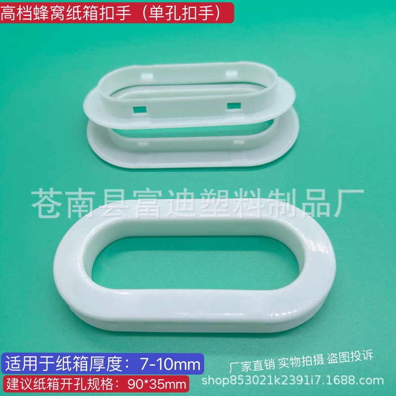 蜂窝纸箱扣手 高档四牙扣手 四牙单孔扣 白色塑料手挖孔 塑料提扣