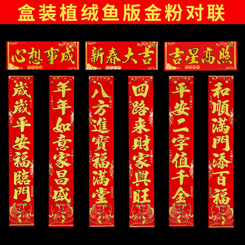 盒装植绒鱼版金粉对联4.jpg