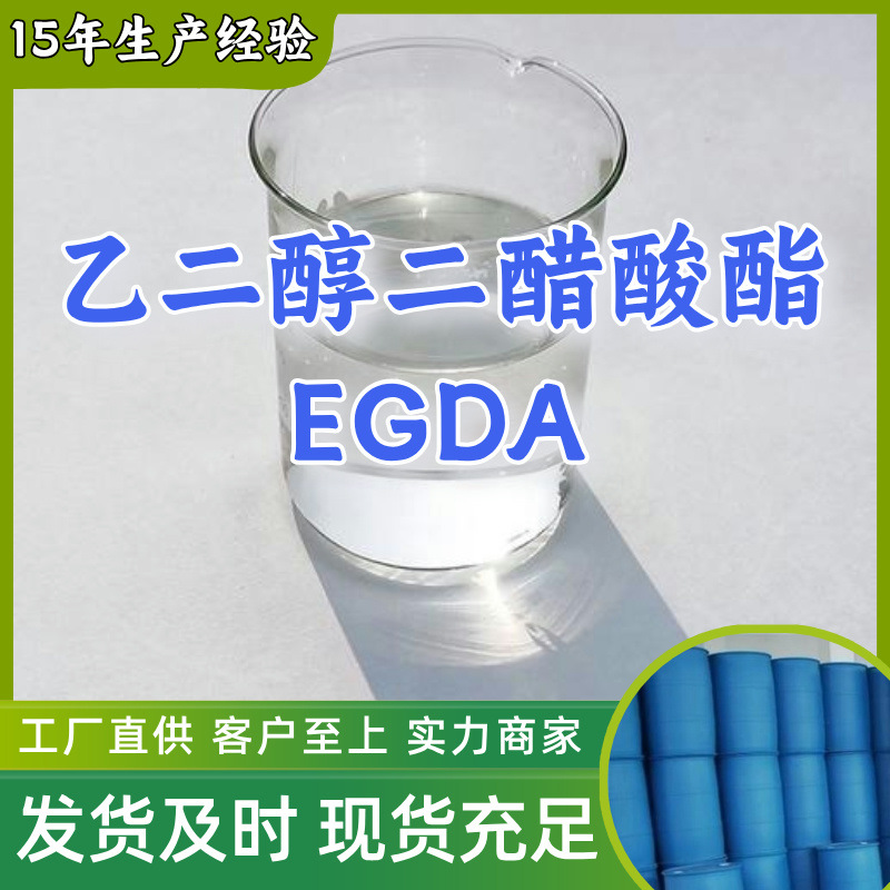 乙二醇二醋酸酯EGDA 厂家直供顾客是上帝满意的服务含量99%山东