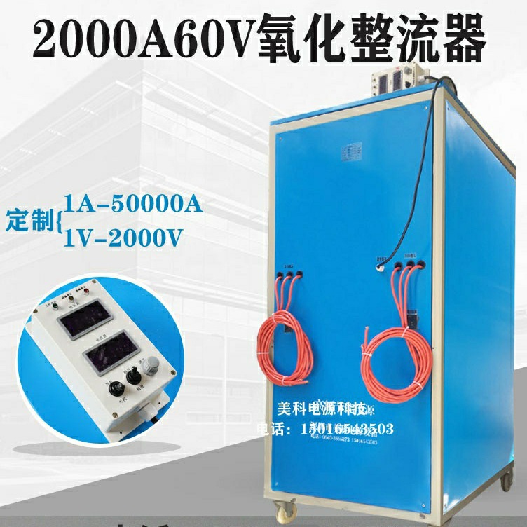 高频直流电源2000A60V氧化整流器铝型材用电源氧化着色机