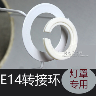 Lampshade accessories E27 lamp head ring to E14 lamp head ring large ring to small ring fixed lampshade mouth screw converter