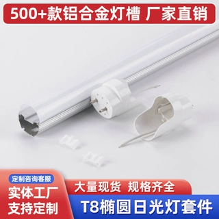 T8分体厚料外卡套件 LED日光灯外壳套件T8椭圆分体板宽款外壳套件