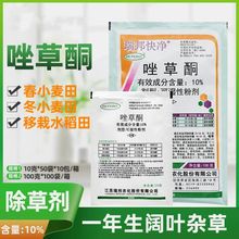瑞邦10%唑草酮 小麦水稻专用除草剂除阔叶杂草猪殃殃麦家公泽漆包