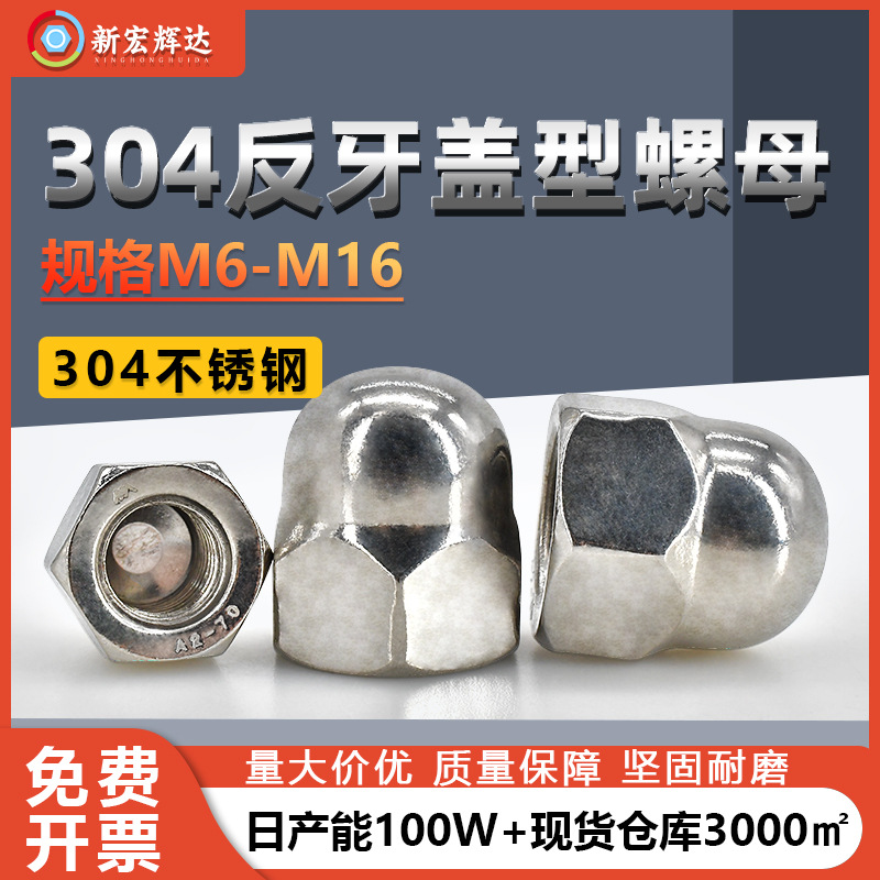 304不锈钢一体盖型螺母圆头装饰反牙盖型螺丝帽防脱m6m8m10m12m16