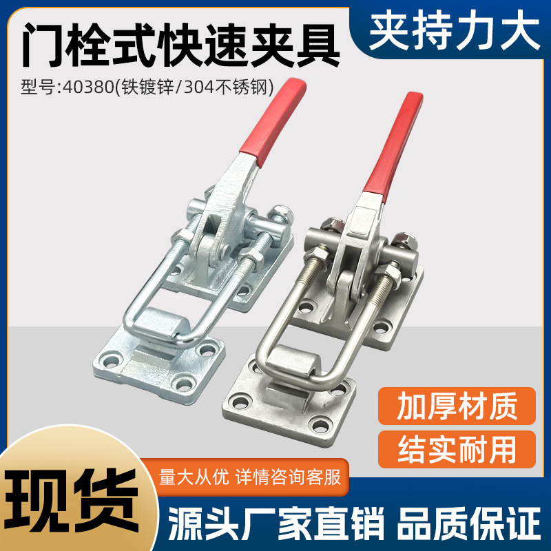 不锈钢门栓式快速夹具拉紧器重型搭扣工装夹钳40380机械锁扣锁夹