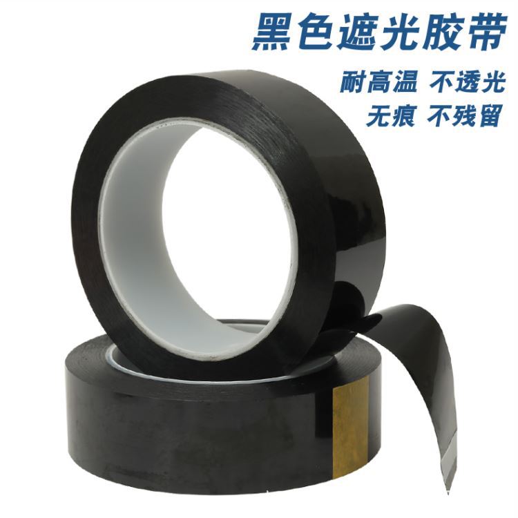 自产自销PET黑色高温胶带 PET黑色遮光胶带 可根据客户图纸模切！