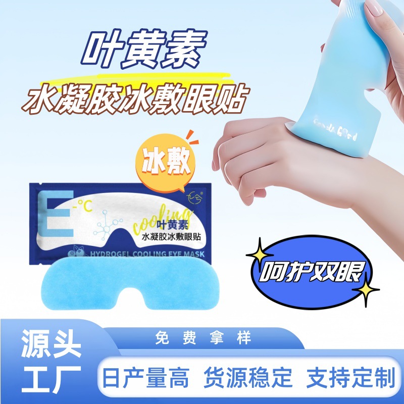 叶黄素水凝胶冰敷眼贴眼部睡眠遮光一次性冷敷眼贴货源充足