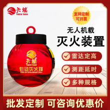 无人机载定高灭火蛋弹 雷达测距定点投放森林消防灭火装置灭火器