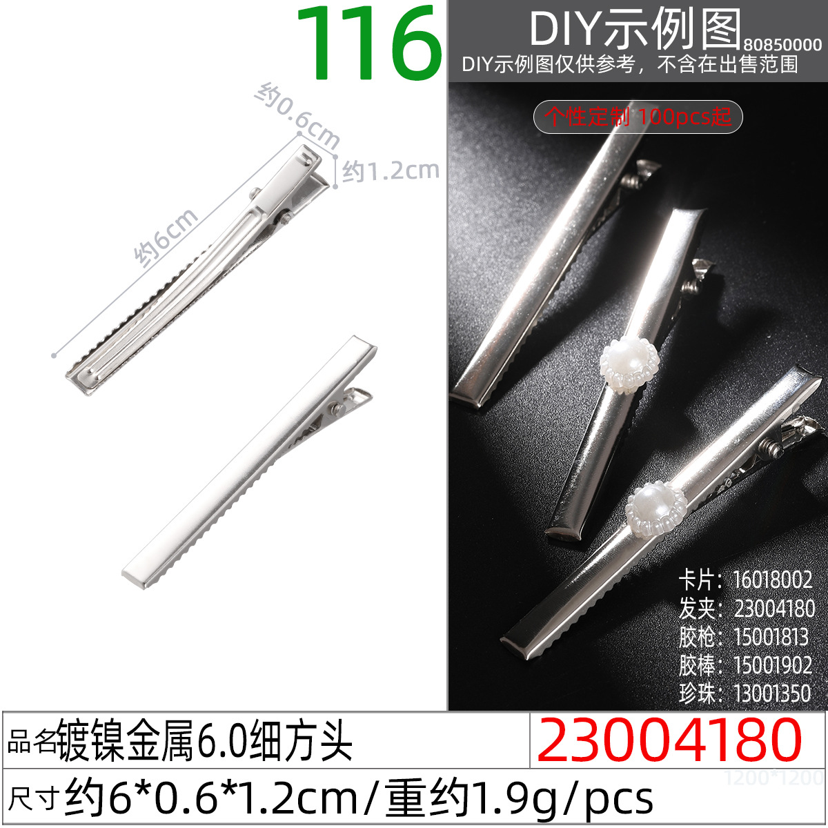 23004180#镀镍金属6.0细方头