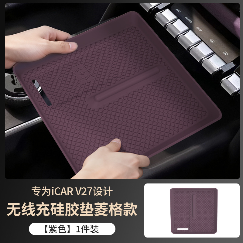 Suitable for Chery Icar V27 Center Control Panel Silicone Pad Wireless Charging Anti-Slip Protective Pad Interior Modification Accessories