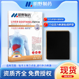Mingye pharmaceutical acupuncture point pressure stimulation patch liver soothing herbal liver protection patch Warm moxibustion patch liver nourishing patch bad breath bitter mouth patch