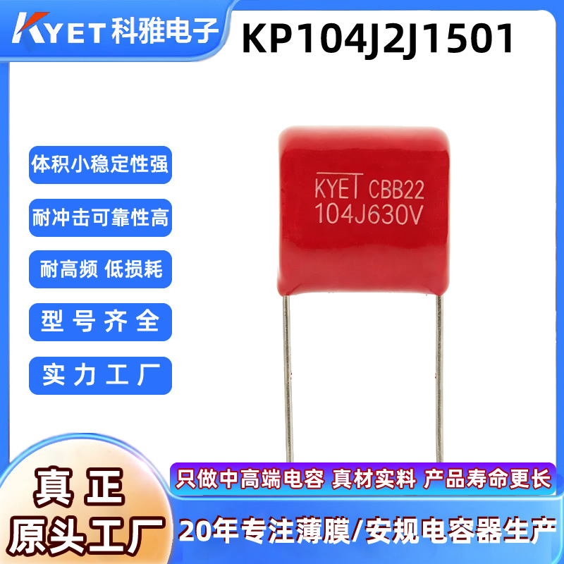 CBB22金属化薄膜电容器104J630V 0.1uf P15阻容降压KP104J2J1501