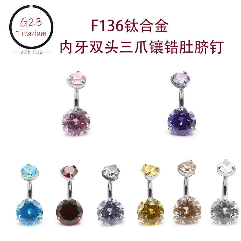 [潮尚F136钛肚脐钉内牙双头三爪5A锆石G23钛合金人体穿刺饰品脐钉]
