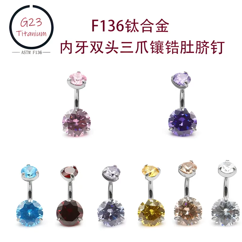 [潮尚F136钛肚脐钉内牙双头三爪5A锆石G23钛合金人体穿刺饰品脐钉]