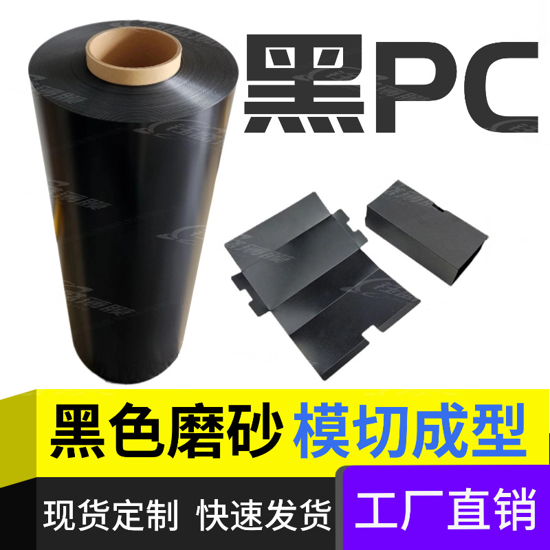 生产厂家批发供应黑色防火PC板材环保薄膜胶片品质保证