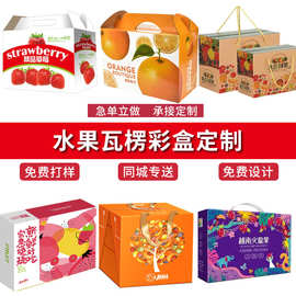 瓦楞水果礼盒印刷食品纸箱包装盒定做特产手提礼品盒苹果彩盒定制
