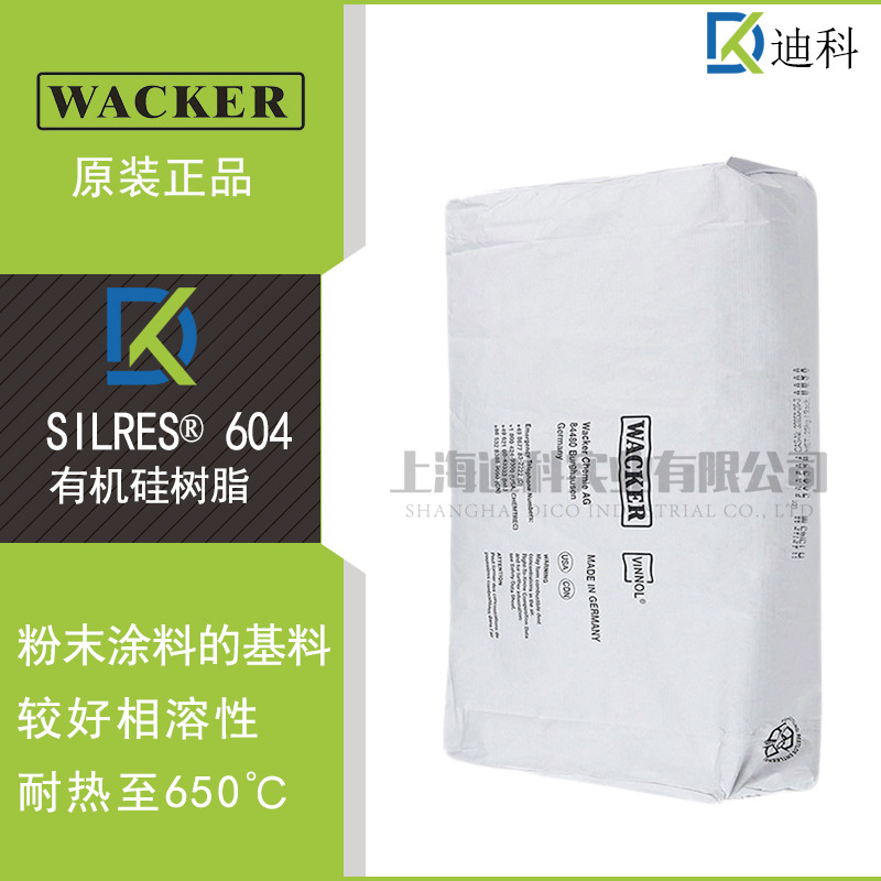 【样品装】瓦克固体有机硅树脂 SILRES 604 耐高温粉末涂料 适用