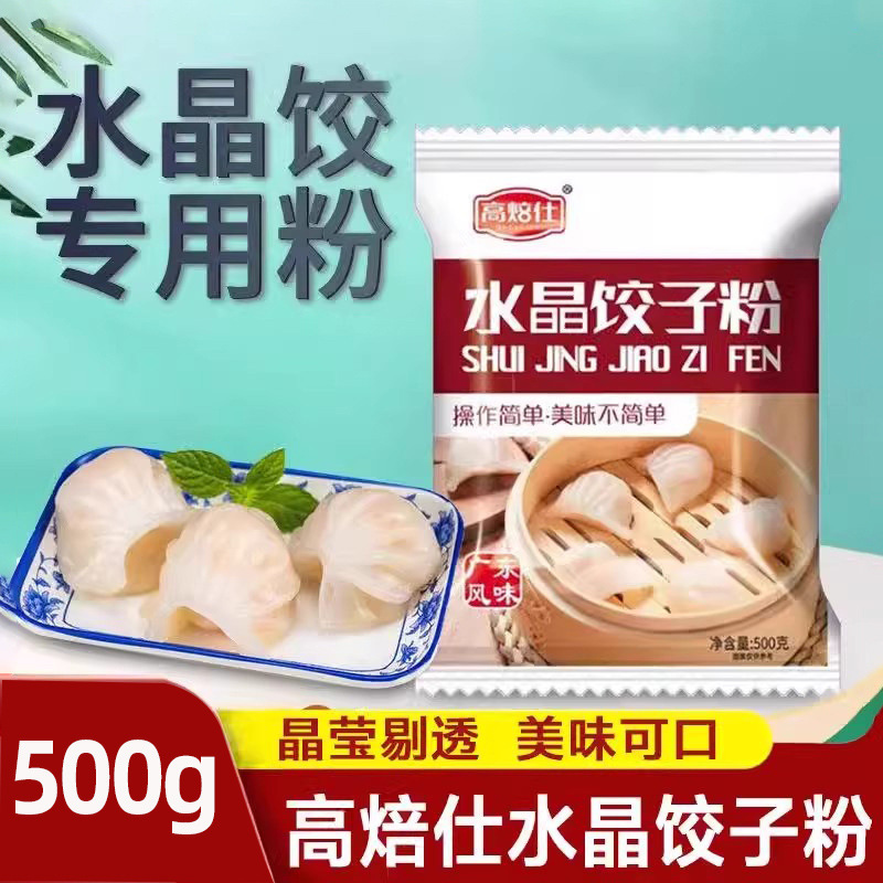 高焙仕水晶饺子专用粉虾饺粉水晶饺子皮粉透明饺子皮专用粉500g