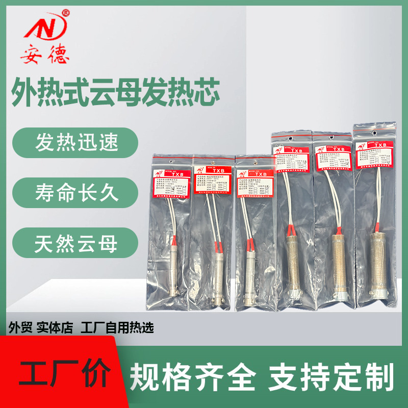 安德发热芯天然云母洛铁芯30w40w60w80w100w150w烙铁芯