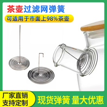 茶滤网弹簧不锈钢内置通用茶壶过滤网弹簧代替内胆壶嘴金属