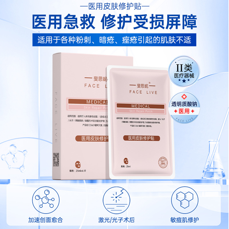 Authentic Feisini Medical Skin Repair Patches (Class II Red Film) for Post-Medical Aesthetic Treatment Repair, Barrier Restoration, and Skin Rejuvenation