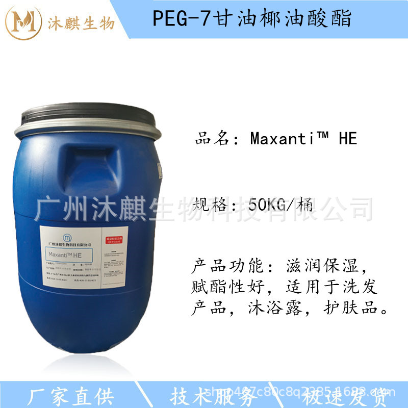 PEG-7甘油椰油酸酯国产HEPEG-7椰油基甘油酯赋酯剂非离子表活乳化