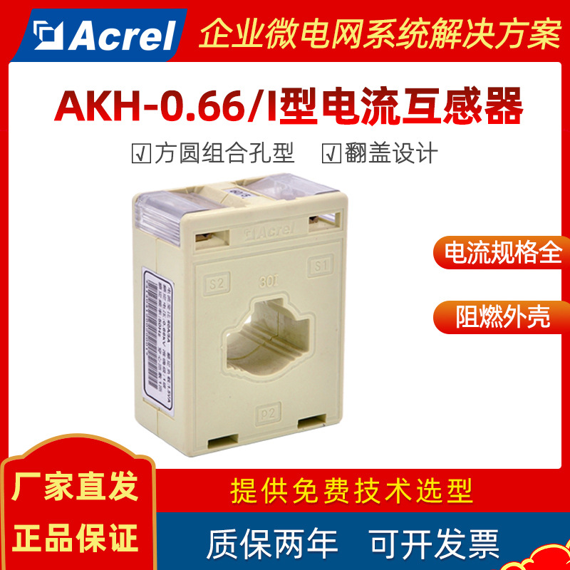 安科瑞电流互感器低压穿孔式AKH-0.66/I 30I 100/5A可穿电缆/铜排