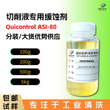 切削液专用缓蚀剂【样品专拍】 ASI‑80 除锈酸洗防返锈发黄 全合