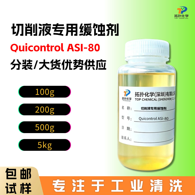 切削液专用缓蚀剂【样品专拍】 ASI‑80 除锈酸洗防返锈发黄 全合