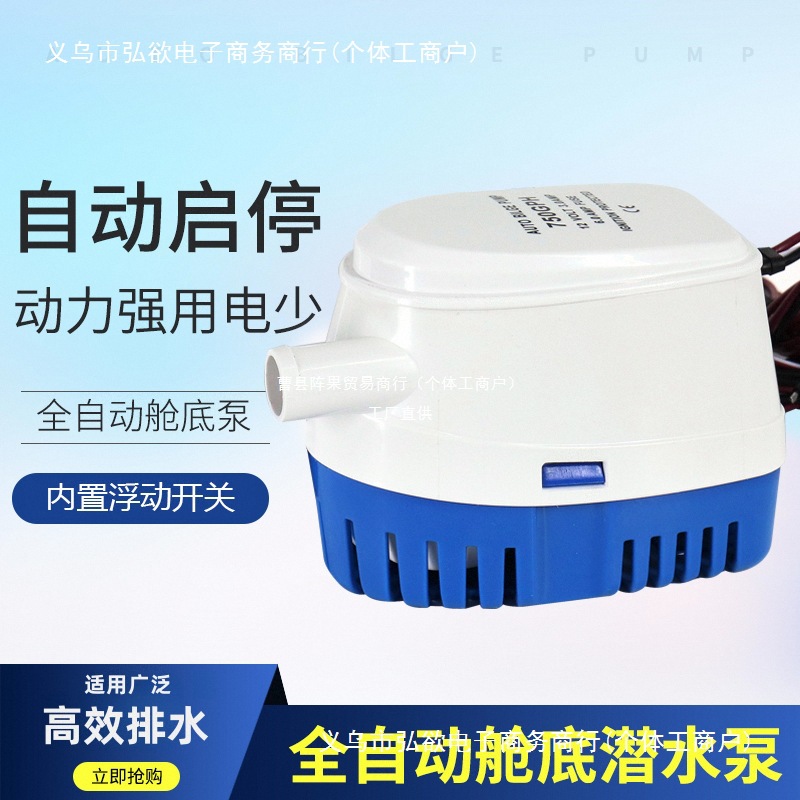 小型抽水泵船用水泵12V/24v直流潜水泵游艇快艇排水全自动舱阵果